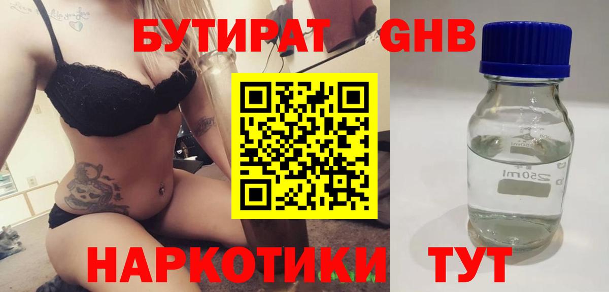 БУТИРАТ  Бутират BDO  Вход с VPN  Златоуст 
